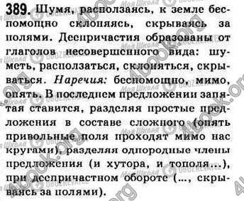 ГДЗ Російська мова 7 клас сторінка 389